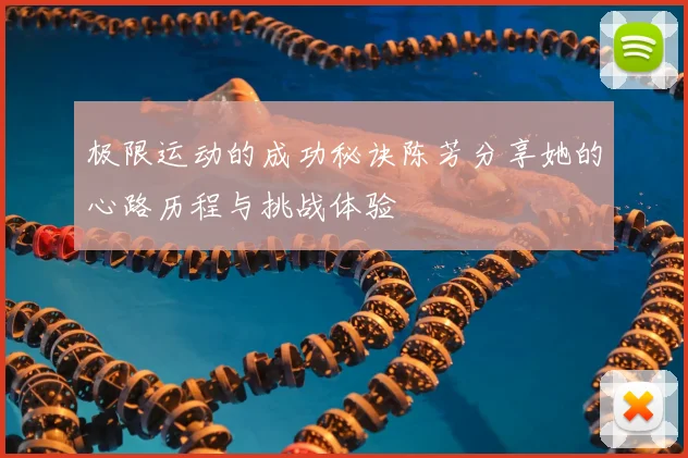 极限运动的成功秘诀陈芳分享她的心路历程与挑战体验