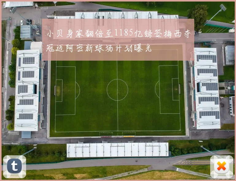 小贝身家翻倍至1185亿镑签梅西夺冠迈阿密新球场计划曝光